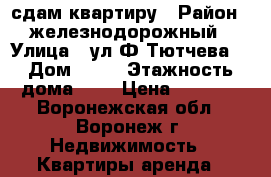 сдам квартиру › Район ­ железнодорожный › Улица ­ ул Ф Тютчева  › Дом ­ 99 › Этажность дома ­ 9 › Цена ­ 8 000 - Воронежская обл., Воронеж г. Недвижимость » Квартиры аренда   